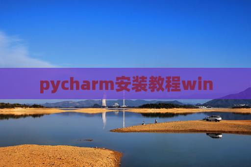 pycharm安装教程win pycharm安装教程win