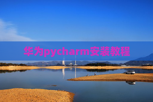 华为pycharm安装教程
