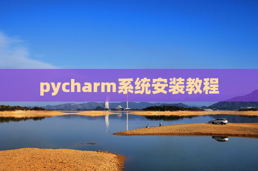 pycharm系统安装教程