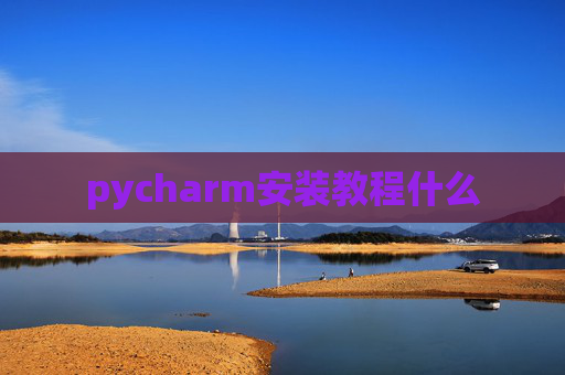 pycharm安装教程什么